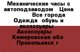 Механические часы с автоподзаводом › Цена ­ 2 990 - Все города Одежда, обувь и аксессуары » Аксессуары   . Кемеровская обл.,Прокопьевск г.